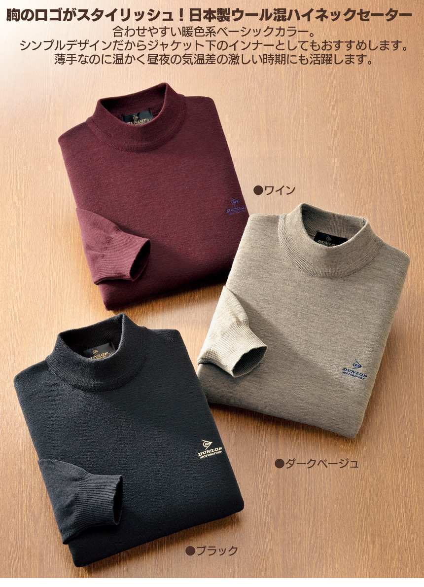 ダンロップ・モータースポーツ 日本製ウール混ハイネックセーター