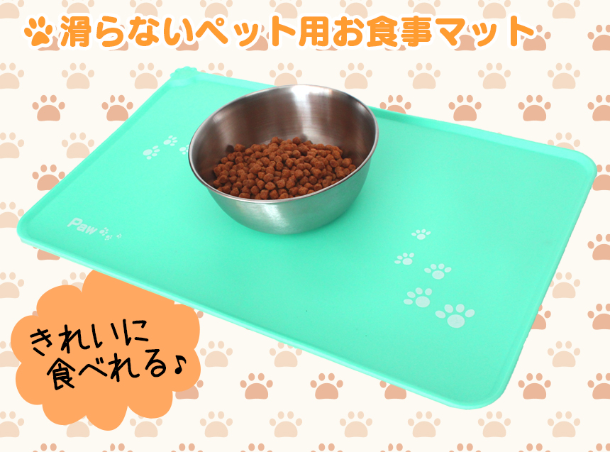 ペットマット Paw かわいいペット用のお食事マット