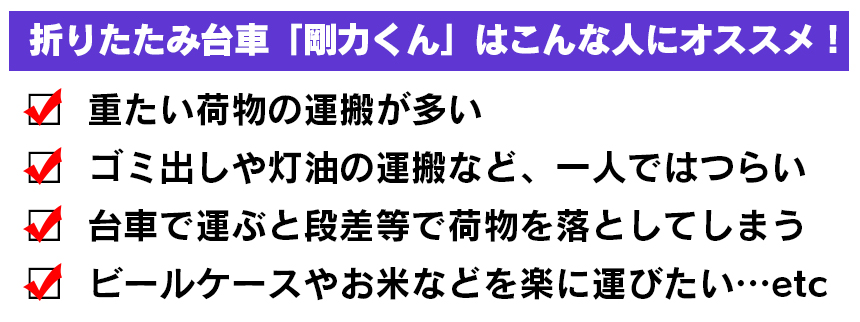 バスケット付 折りたたみ台車「剛力くん」