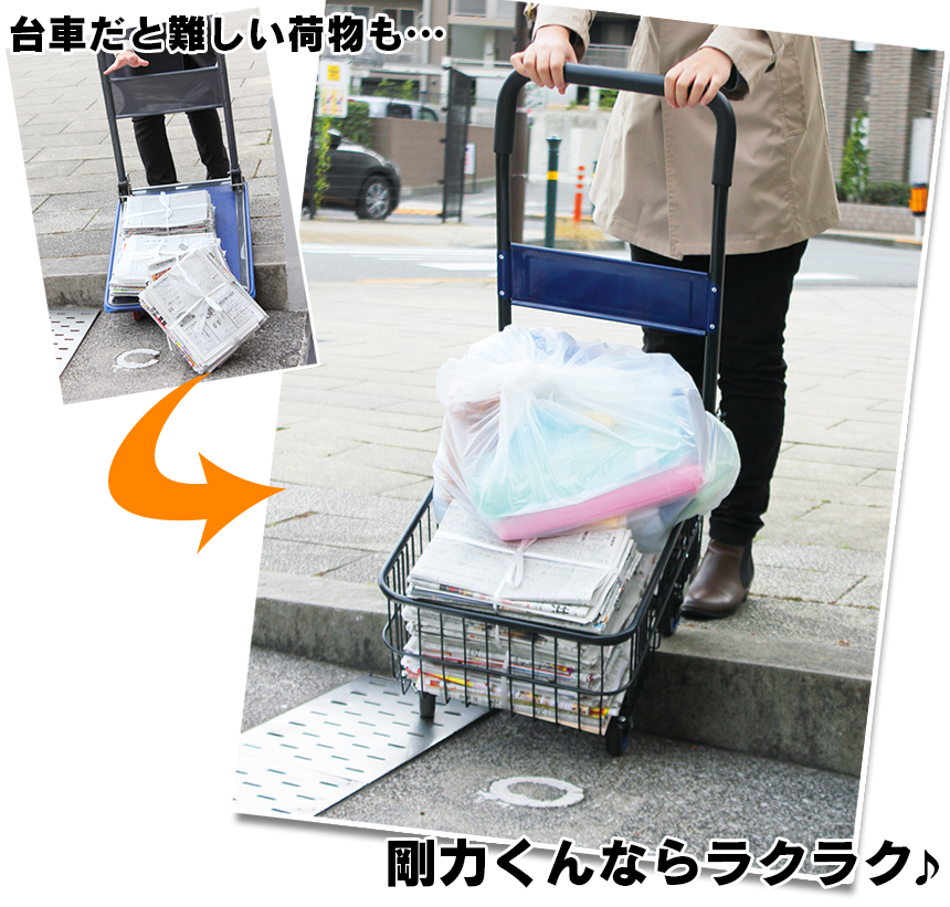 バスケット付 折りたたみ台車「剛力くん」