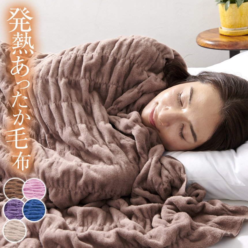 発熱あったか毛布 ウォームサポート