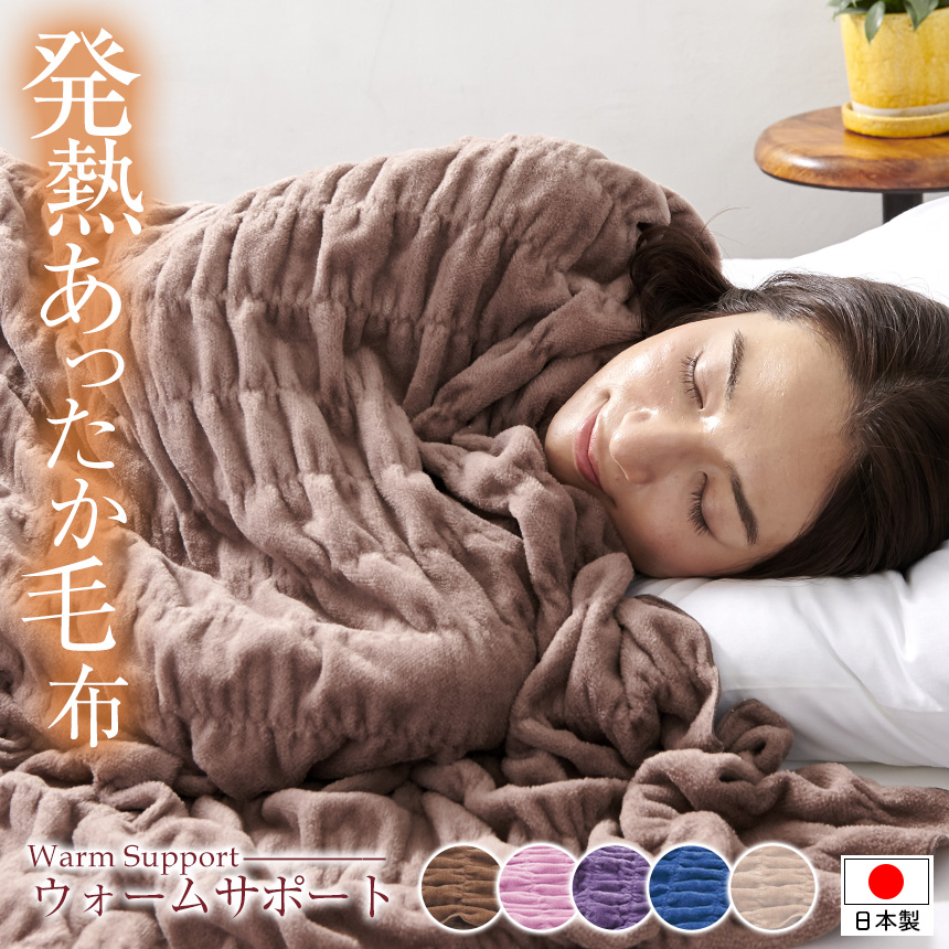 発熱あったか毛布 ウォームサポート