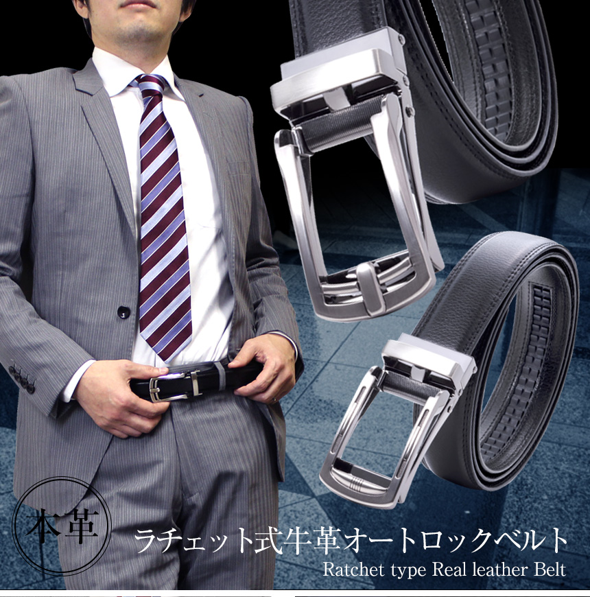 ラチェット式牛革オートロックベルト【2本組】