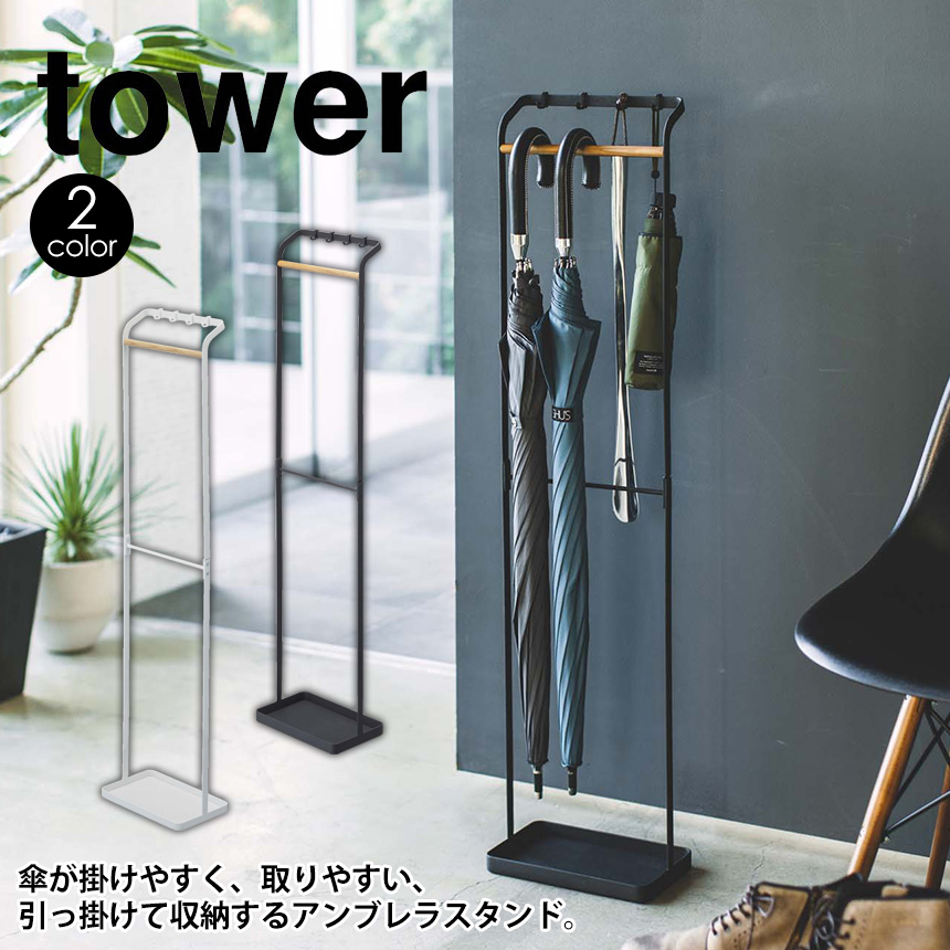 引っ掛けアンブレラスタンド タワー☆傘が掛けやすく取りやすい引っ掛けて収納するアンブレラスタンド