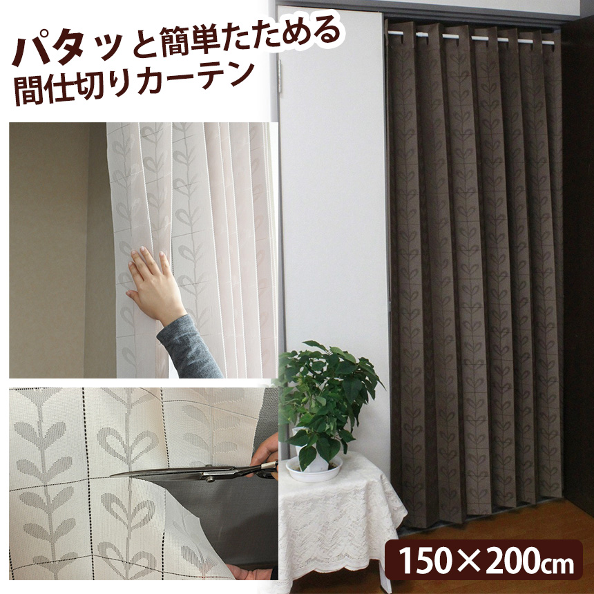パタッと簡単たためる間仕切りカーテン【150×200cm】