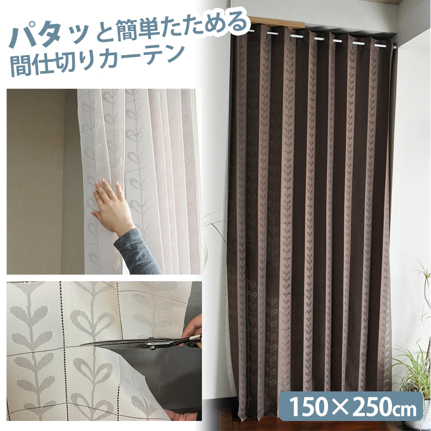 パタッと簡単たためる間仕切りカーテン【150×250cm】