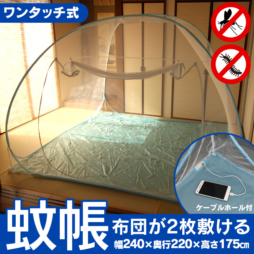 布団が2枚敷ける蚊帳