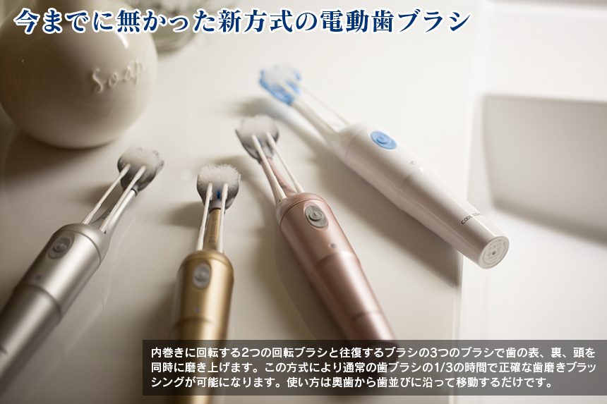 電動歯ブラシCOOLSSHA