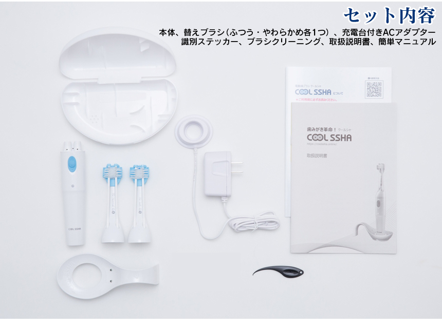 電動歯ブラシCOOLSSHA
