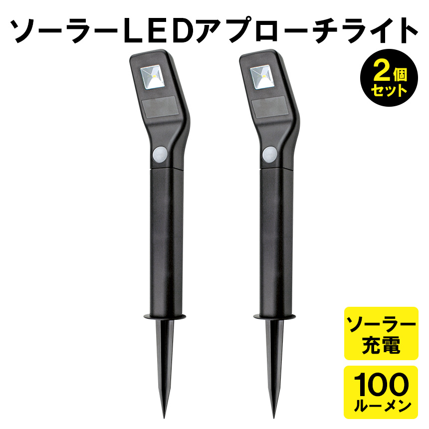 ソーラーLEDアプローチライト(人感センサータイプ)【2本組】