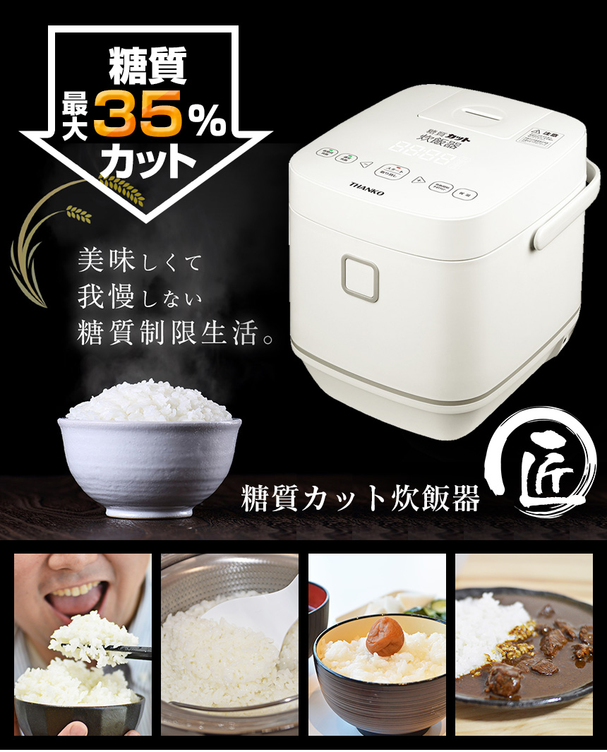 糖質カット炊飯器 匠