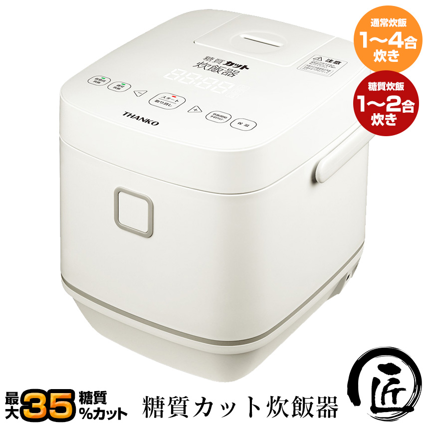 糖質カット炊飯器 匠