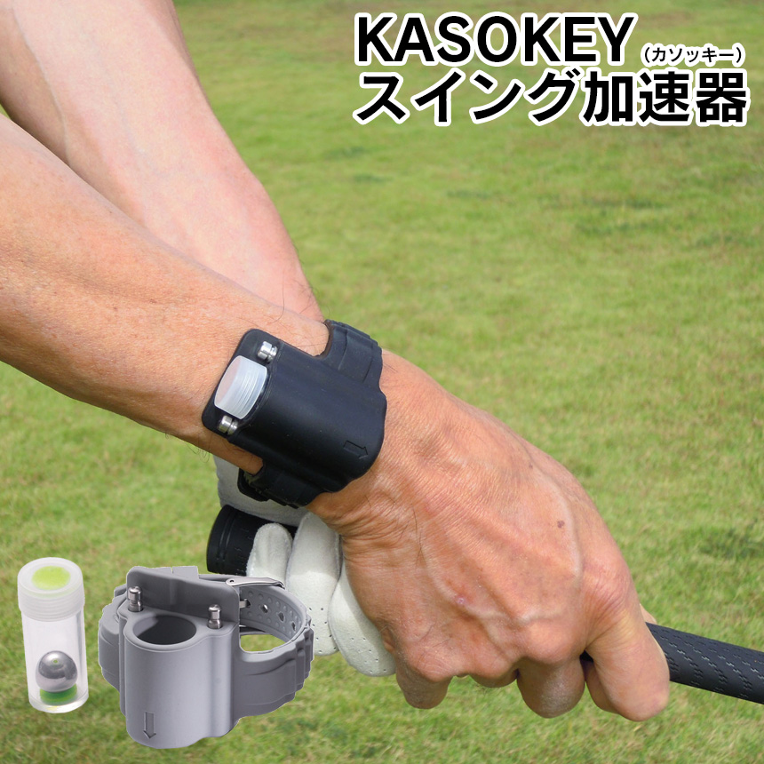 KASOKEY(カソッキー) スイング加速器