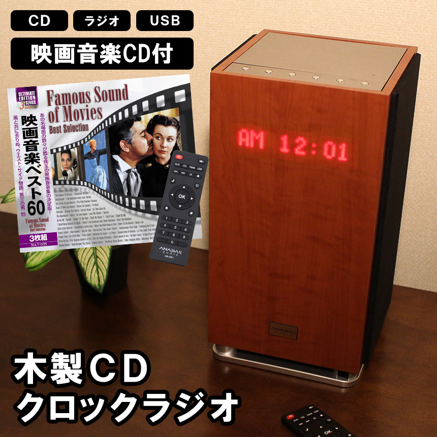木製CDクロックラジオ ＜映画音楽CD3枚組付き＞