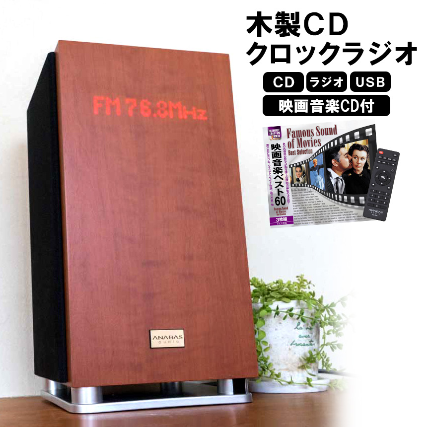 木製CDクロックラジオ ＜映画音楽CD3枚組付き＞
