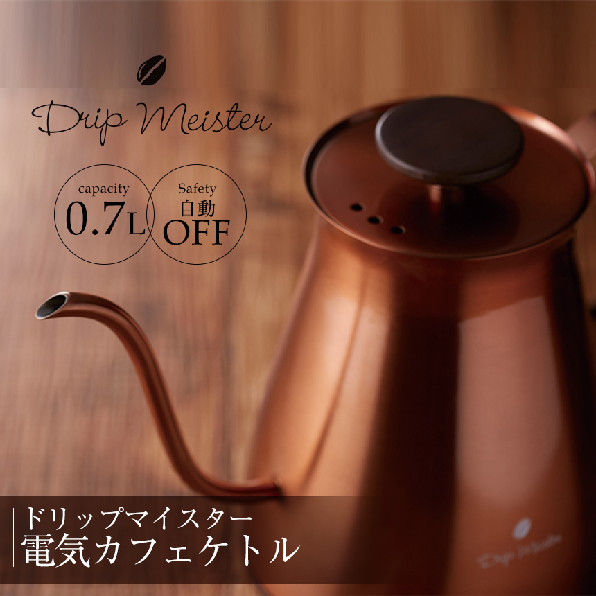 ドリップマイスター 電気カフェケトル AKE-278SL