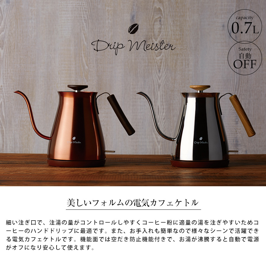 ドリップマイスター 電気カフェケトル AKE-278SL