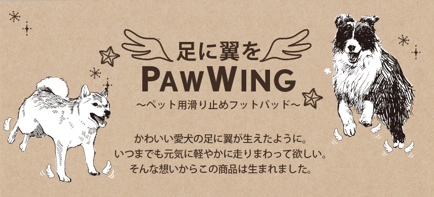 動画あり】ペット用すべり止めフットパッド PAW WING☆足に翼を！ペット用滑り止め