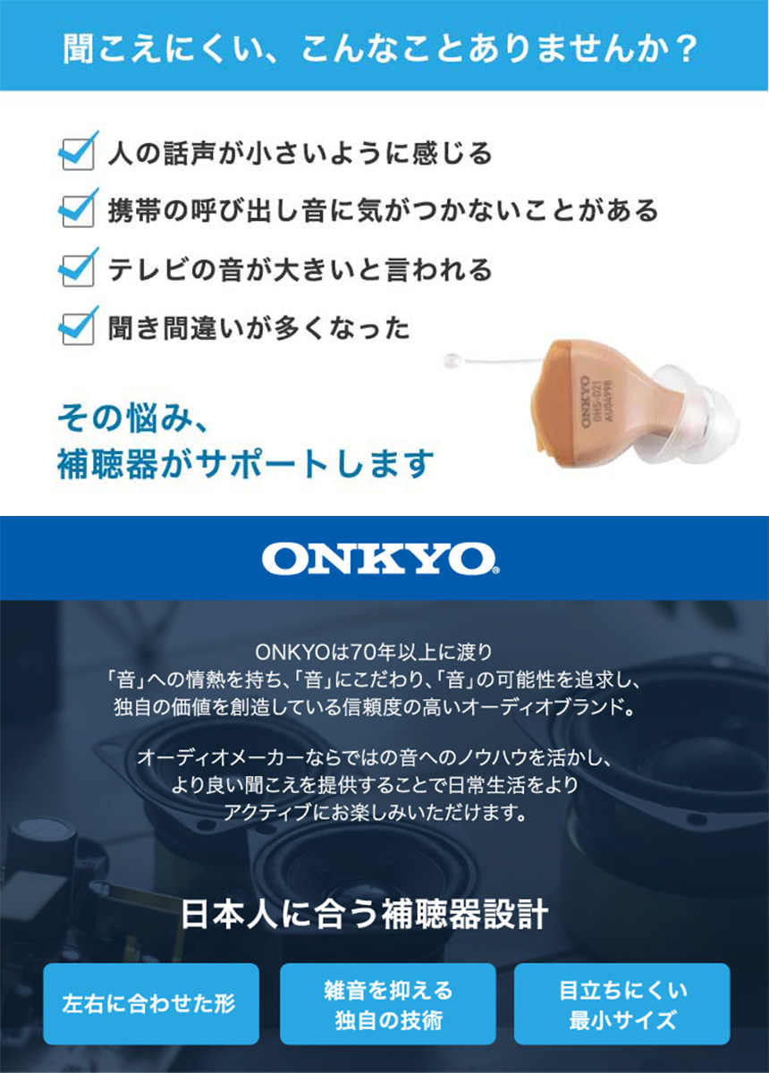 オンキョーデジタル補聴器 (OHS-D21)【非課税】【両耳セット】
