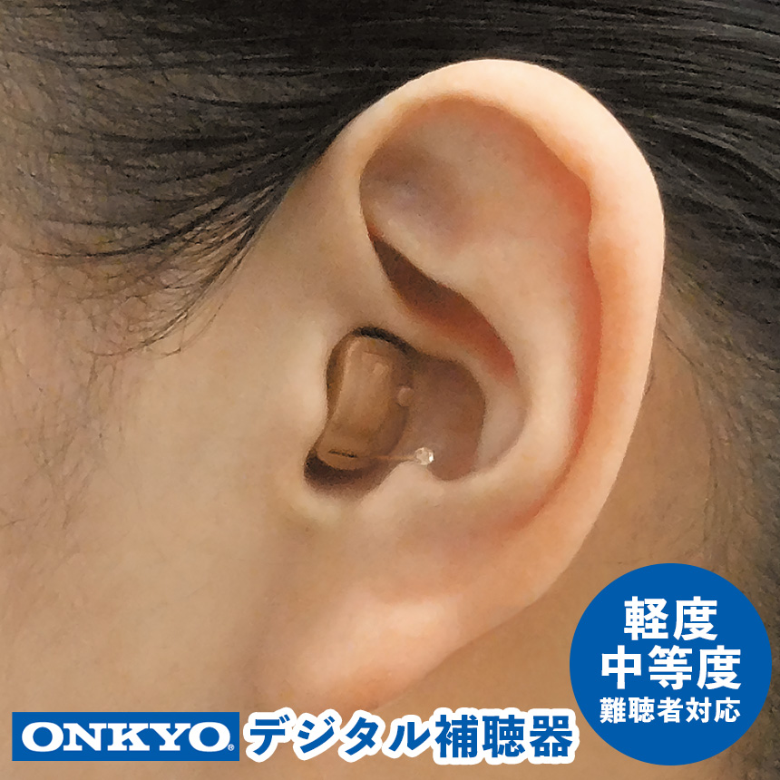 オンキョーデジタル補聴器 （OHS-D21）【非課税】