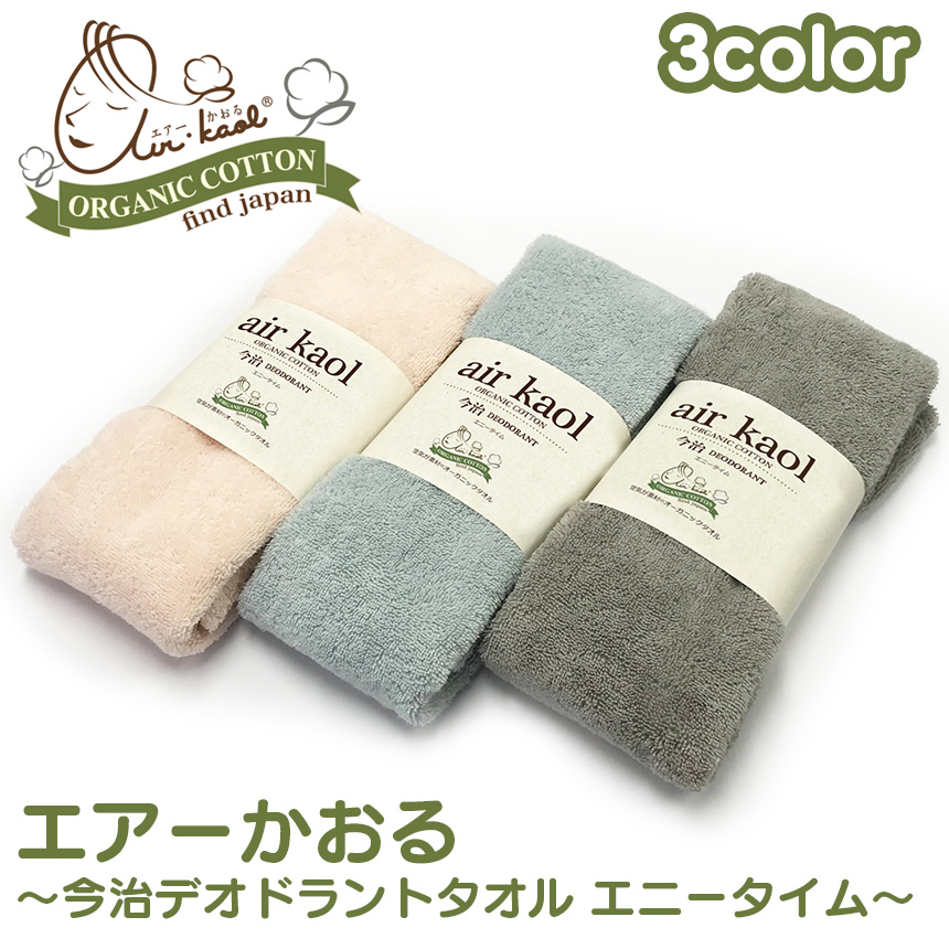 エアーかおる 今治デオドラントタオル エニータイム 特殊な撚糸工法で創られた繊維 エアーかおる を使用