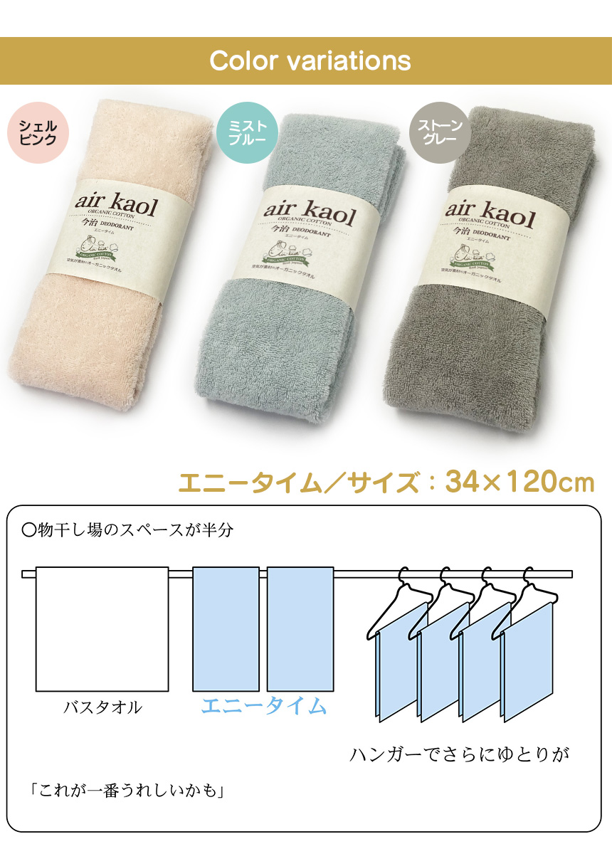 エアーかおる 今治デオドラントタオル エニータイム 特殊な撚糸工法で創られた繊維 エアーかおる を使用