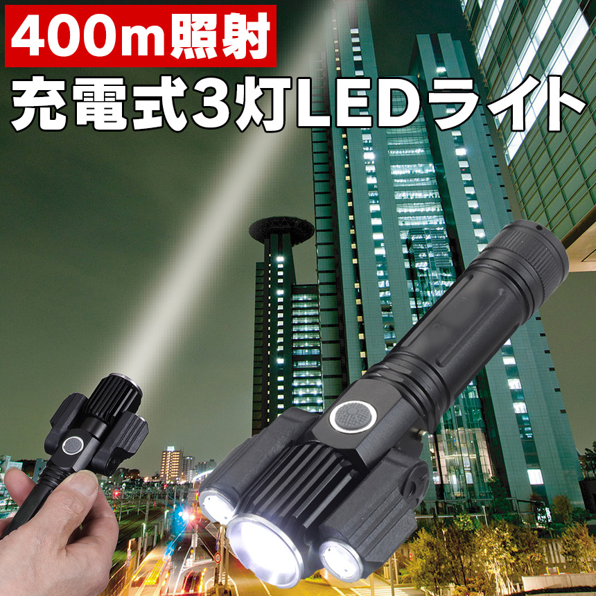 400m照射の充電式3灯LEDライト
