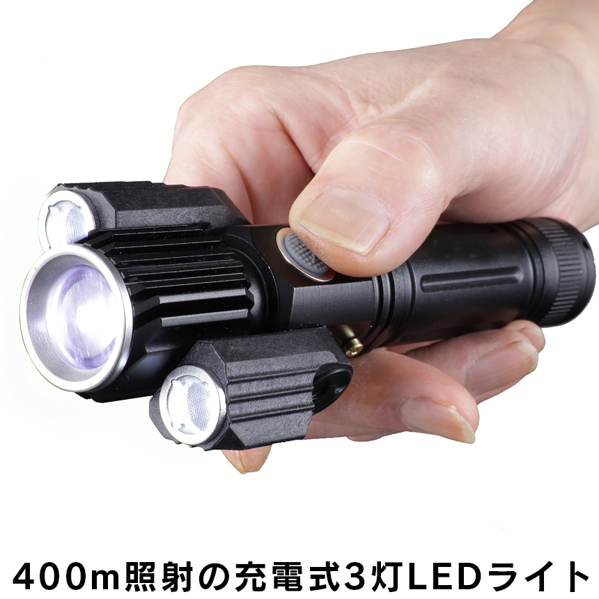 400m照射の充電式3灯LEDライト