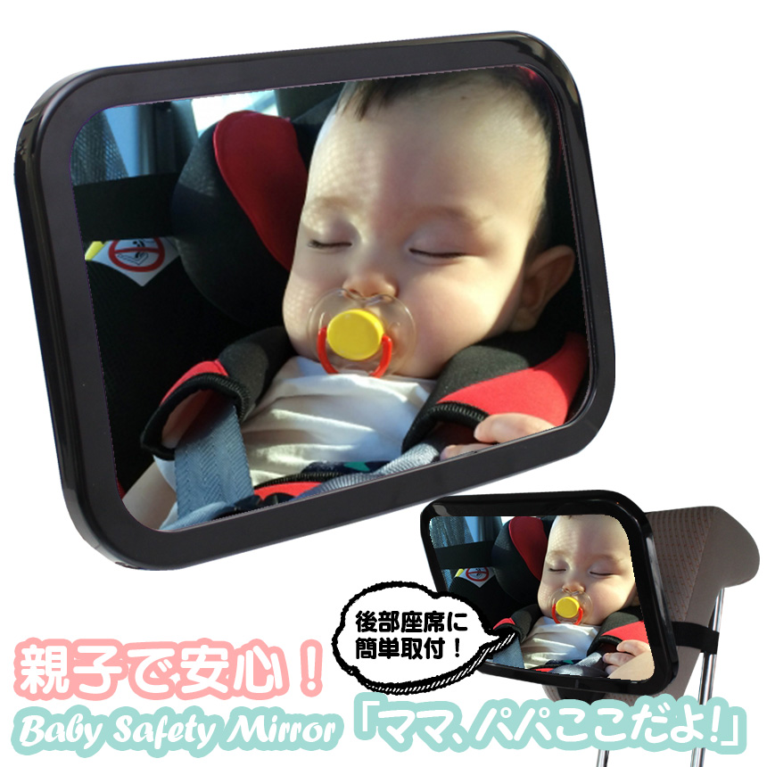 車用ベビーミラーで顔が見えるから安心 新生児の赤ちゃんも安心の飛散防止ミラー採用