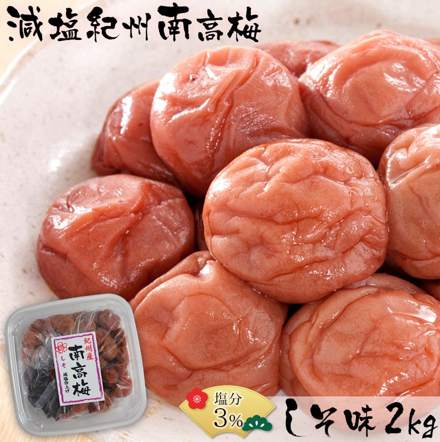 減塩 塩分3%紀州南高梅しそ2kg