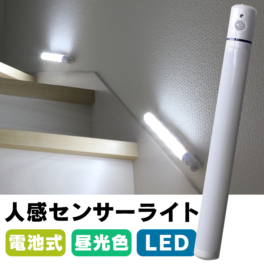 取り外せる乾電池式LED人感センサーライト☆動きに反応してパッと点灯！