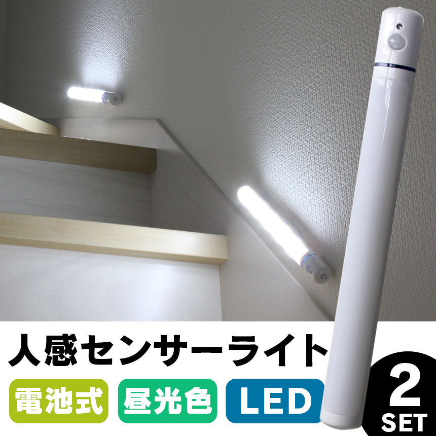 取り外せる乾電池式LED人感センサーライト 2本セット
