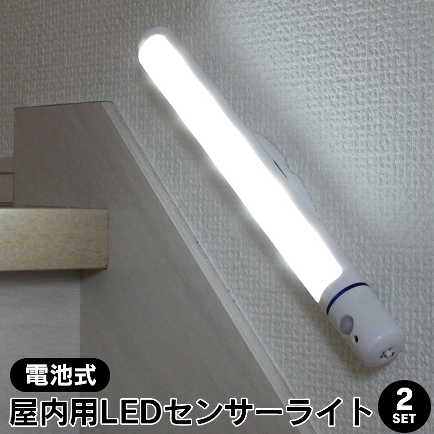 取り外せる乾電池式LED人感センサーライト 2本セット