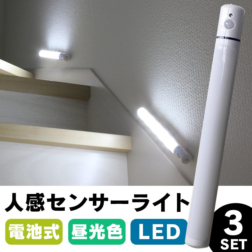 取り外せる乾電池式LED人感センサーライト 3本セット