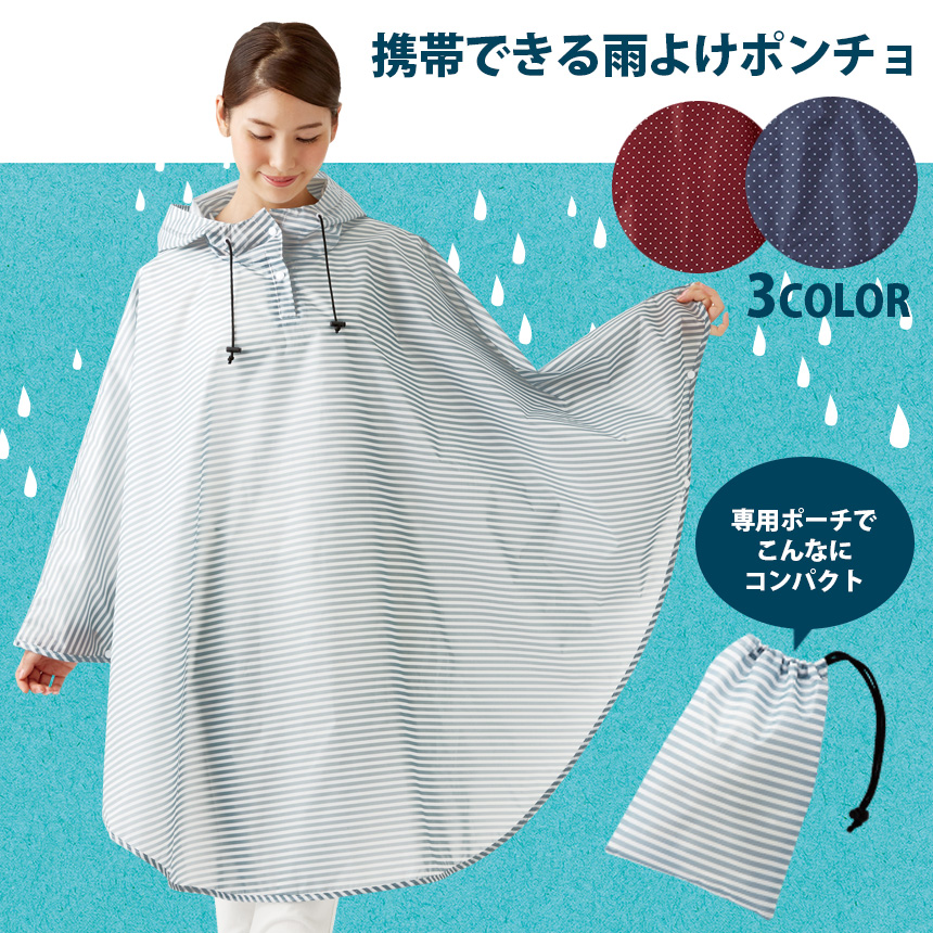 携帯できる雨よけポンチョ