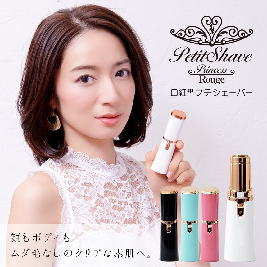 プチシェイブプリンセス ルージュ