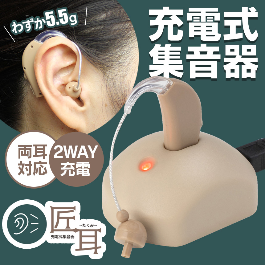 充電式耳かけ集音器「匠耳-たくみ-」