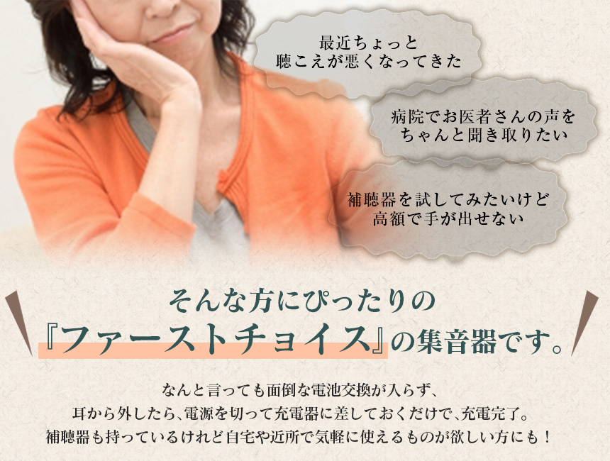 充電式耳かけ集音器「匠耳-たくみ-」