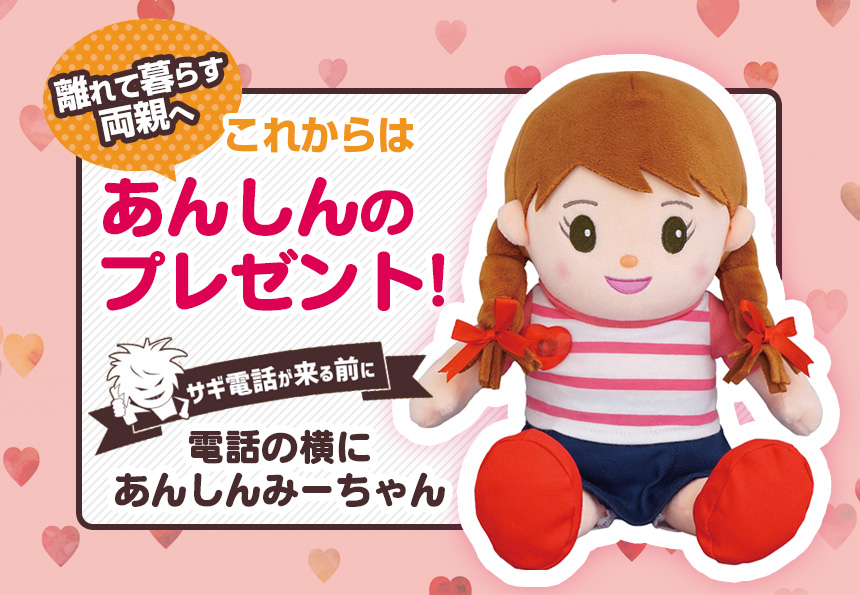 あんしんみーちゃん