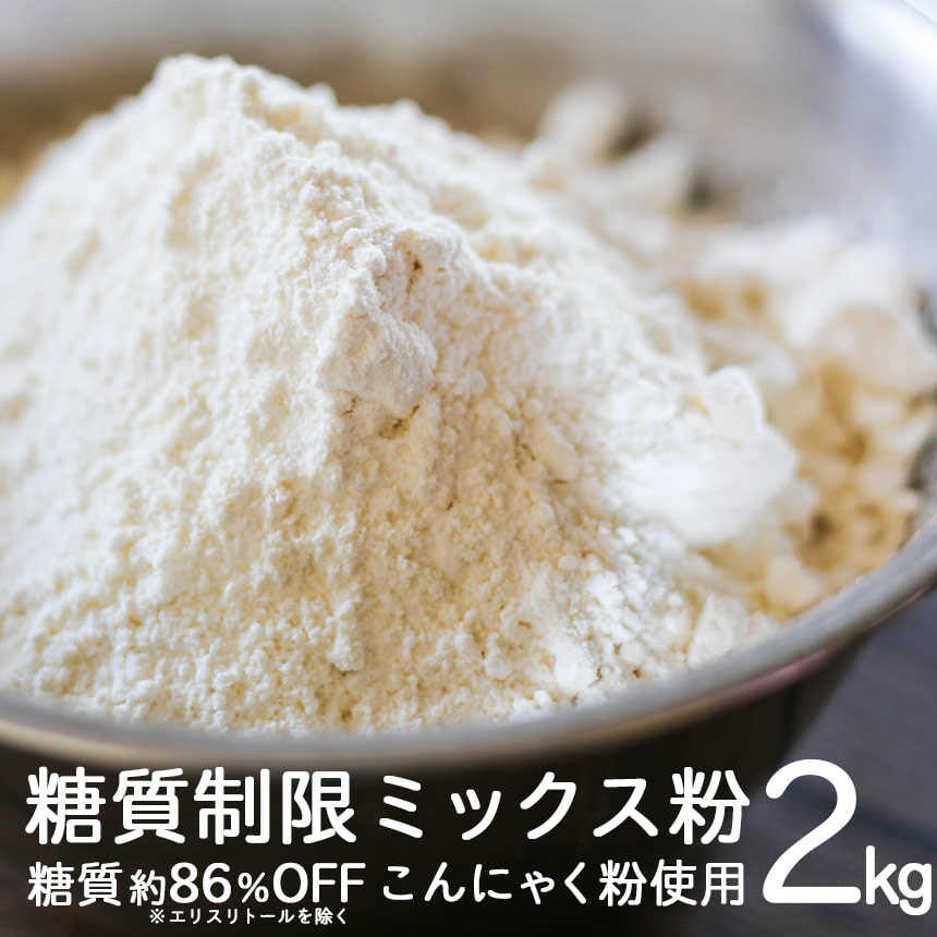 糖質制限ミックス粉 2kg☆小麦粉のように糖質制限パンが作れる、夢のようなミックス粉です