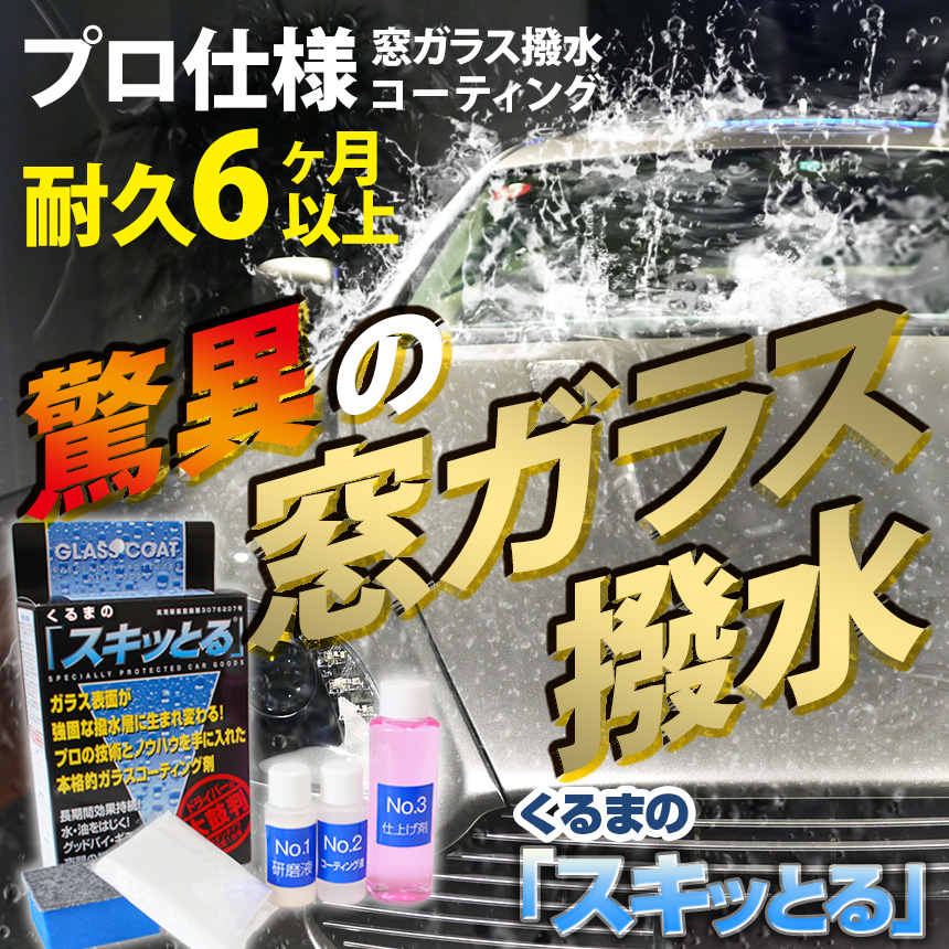 くるまのスキっとる