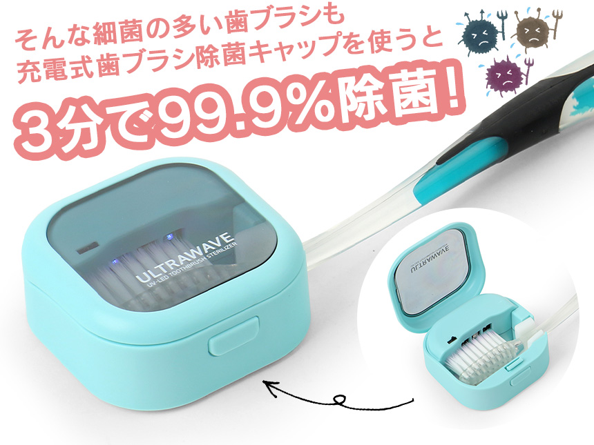 充電式歯ブラシ除菌キャップ[MDK-TS03]☆便器より汚い歯ブラシを3分で99.9％除菌