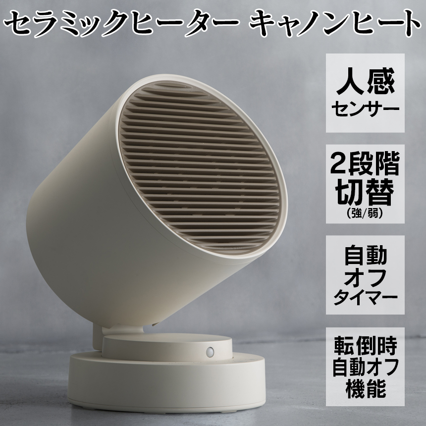人感センサー付 セラミックヒーター「キャノンヒート」