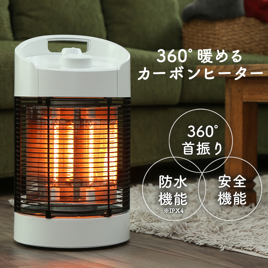 360度暖めるカーボンヒーター