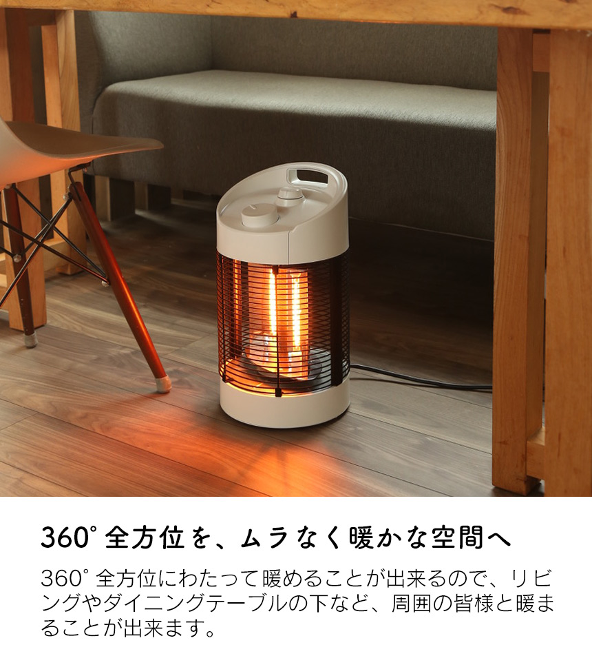 360度暖めるカーボンヒーター