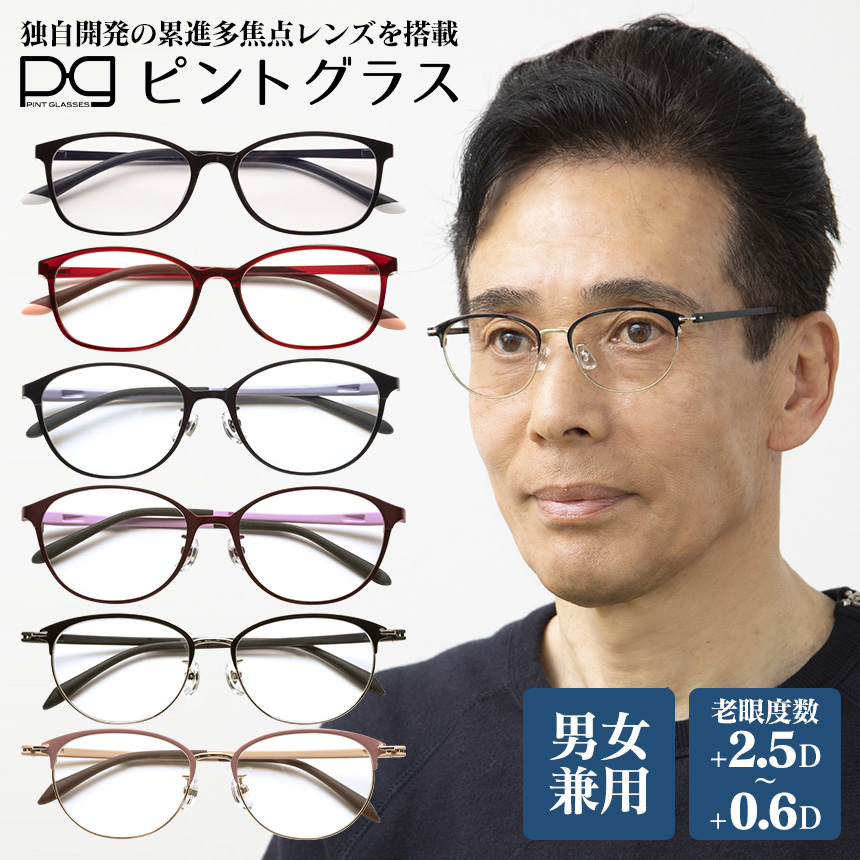 ピントグラス プレゼント付き 中度 レンズ 度数 0.6〜 2.5D 老眼鏡 