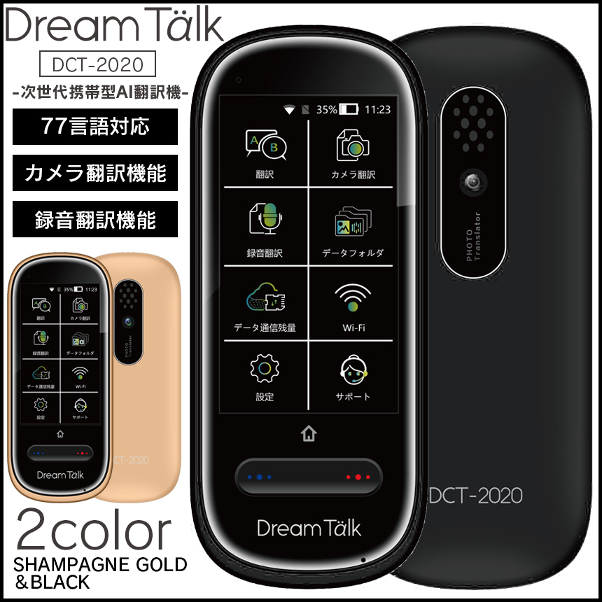 音声翻訳機　DreamTalk[DCT-2020]