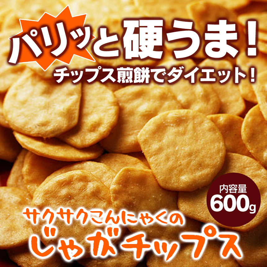 サクサクこんにゃくのじゃがチップス600g