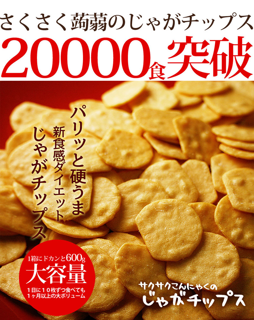 サクサクこんにゃくのじゃがチップス600g パリッと香ばしい薄焼きチップス煎餅