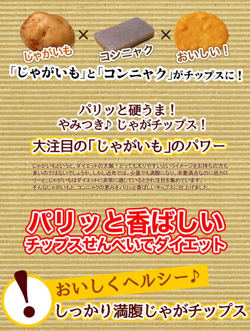 サクサクこんにゃくのじゃがチップス600g